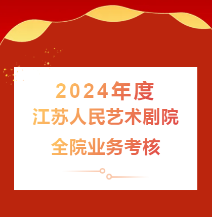 江蘇人民藝術劇院開展2024年度全院業(yè)務考核